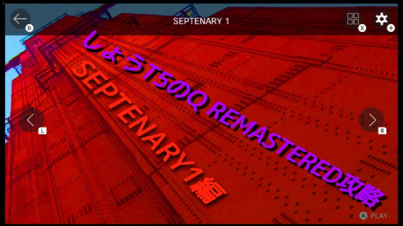 [Q REMASTERED]しょうT5のQ REMASTERED攻略 SEPTENARY 1編
