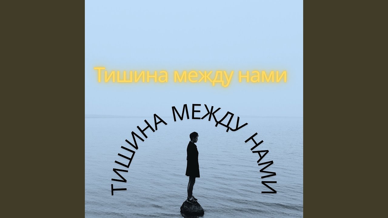 Тишина между нами