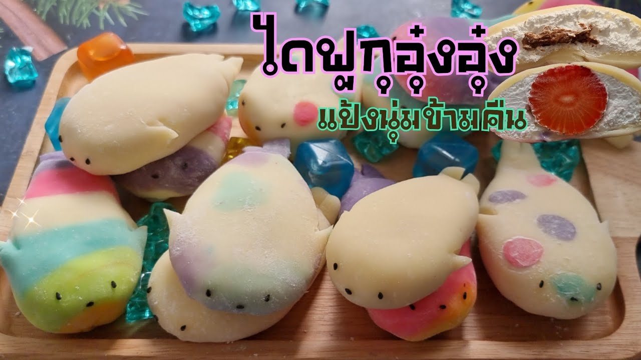 ไดฟูกุนมสดสูตรแป้งนุ่มข้ามคืน ไดฟูกุอุ๋งอุ๋ง โมจิอุ๋งอุ๋ง โมจินมสด|ป้าหนึ่งสอนทำอาหาร