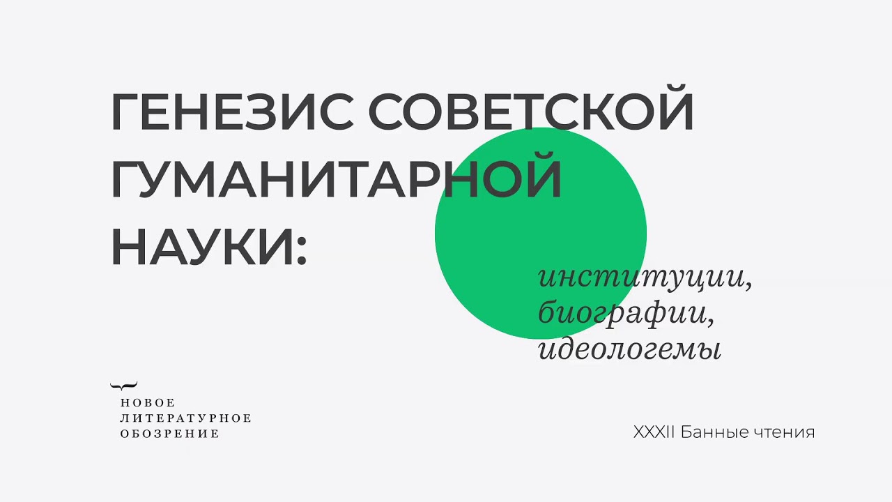 XXXII БАННЫЕ ЧТЕНИЯ. Генезис советской гуманитарной науки: институции, биографии, идеологемы