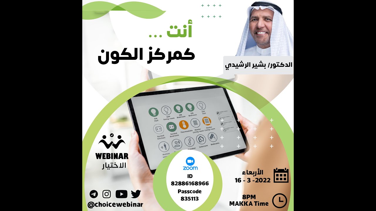 أنت كمركز الكون - الدكتور بشير الرشيدي