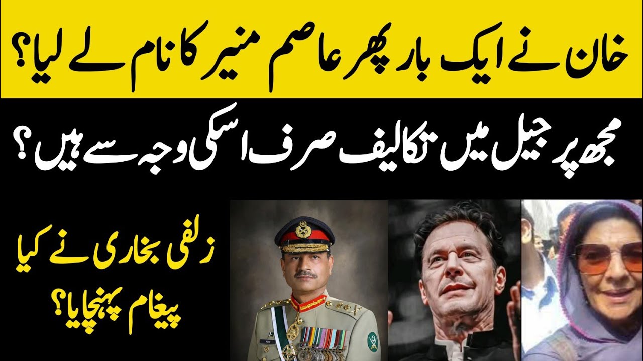 خان نے ایک بار پھر عاصم منیر کا نام لے لیا؟ مجھ پر جیل میں تکالیف صرف اسکی وجہ سے؟ زلفی بخاری کا نام