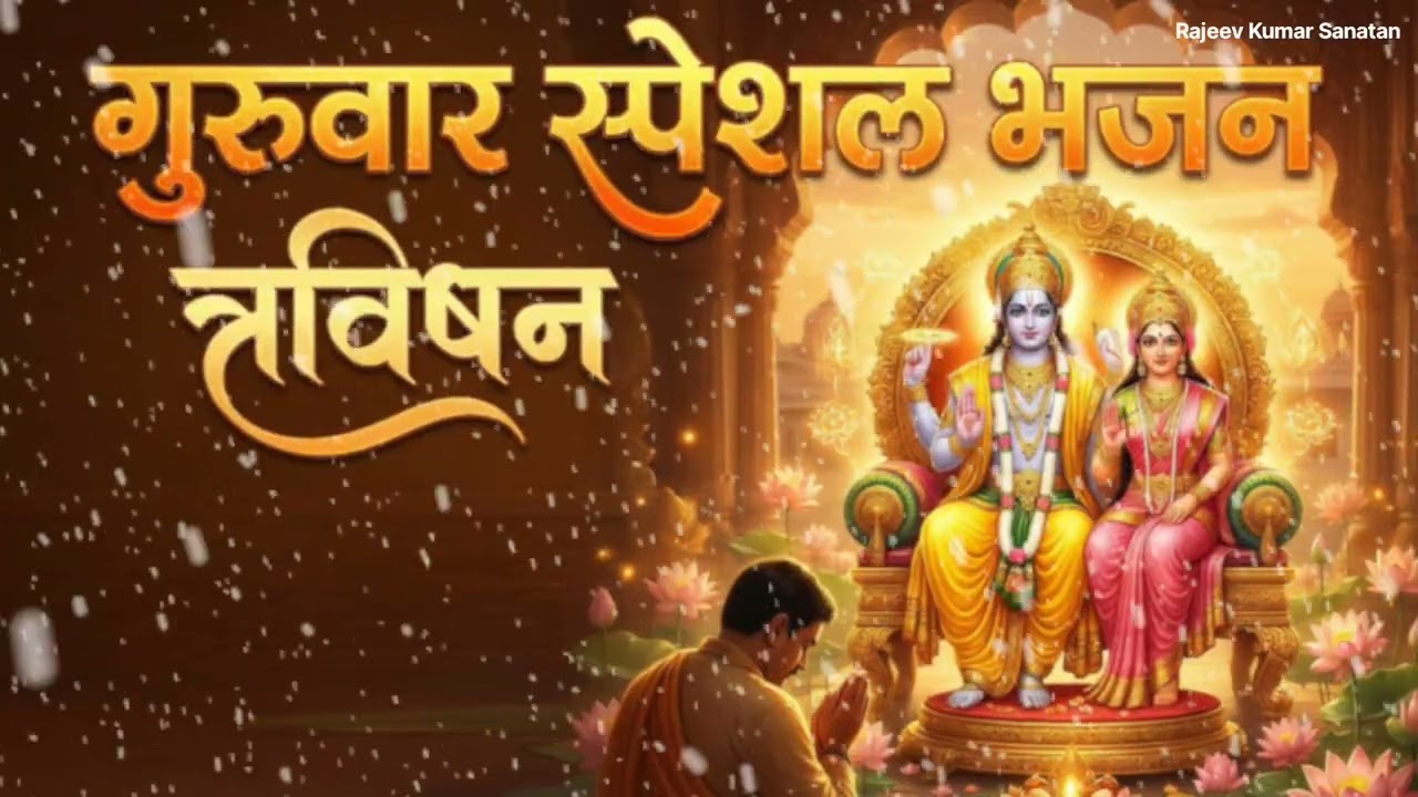 गुरुवार स्पेशल भजन गुरु भजन गुरु देव भजन  बृहस्पति देव भजन  गुरु कृपा भजन हिंदी भजन भक्ति गीत