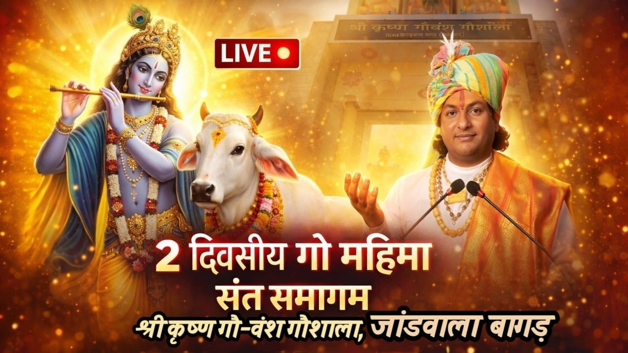 2 दिवसीय गौ महिमा एवं संत समागम LIVE | श्री कृष्ण गौ-वंश गौशाला जांडवाला बागड़ | Dasji Maharaj