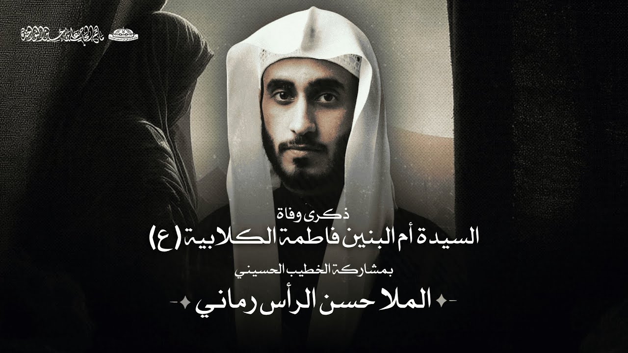 ذكرى وفاة السيدة أم البنين فاطمة الكلابية (ع) | الملا حسن الرأس رماني