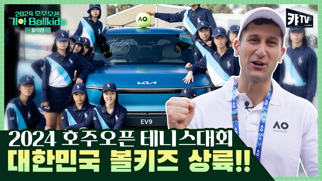 호주오픈을 빛낸 볼키즈들의 짜릿한 멜버른 여정기ㅣ기아 볼키즈 EP.2