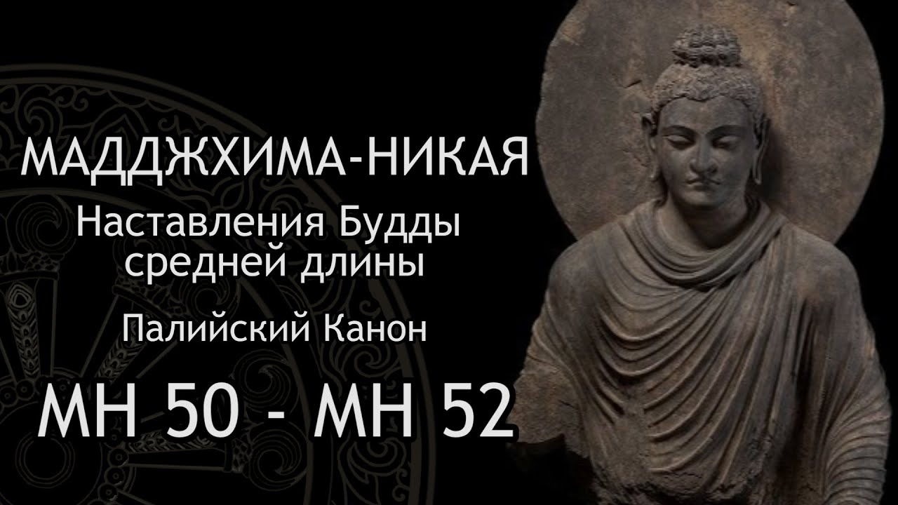 Мадджхима-никая. Наставления Будды средней длины. МН 50 - МН 52 / Студия Бодхи