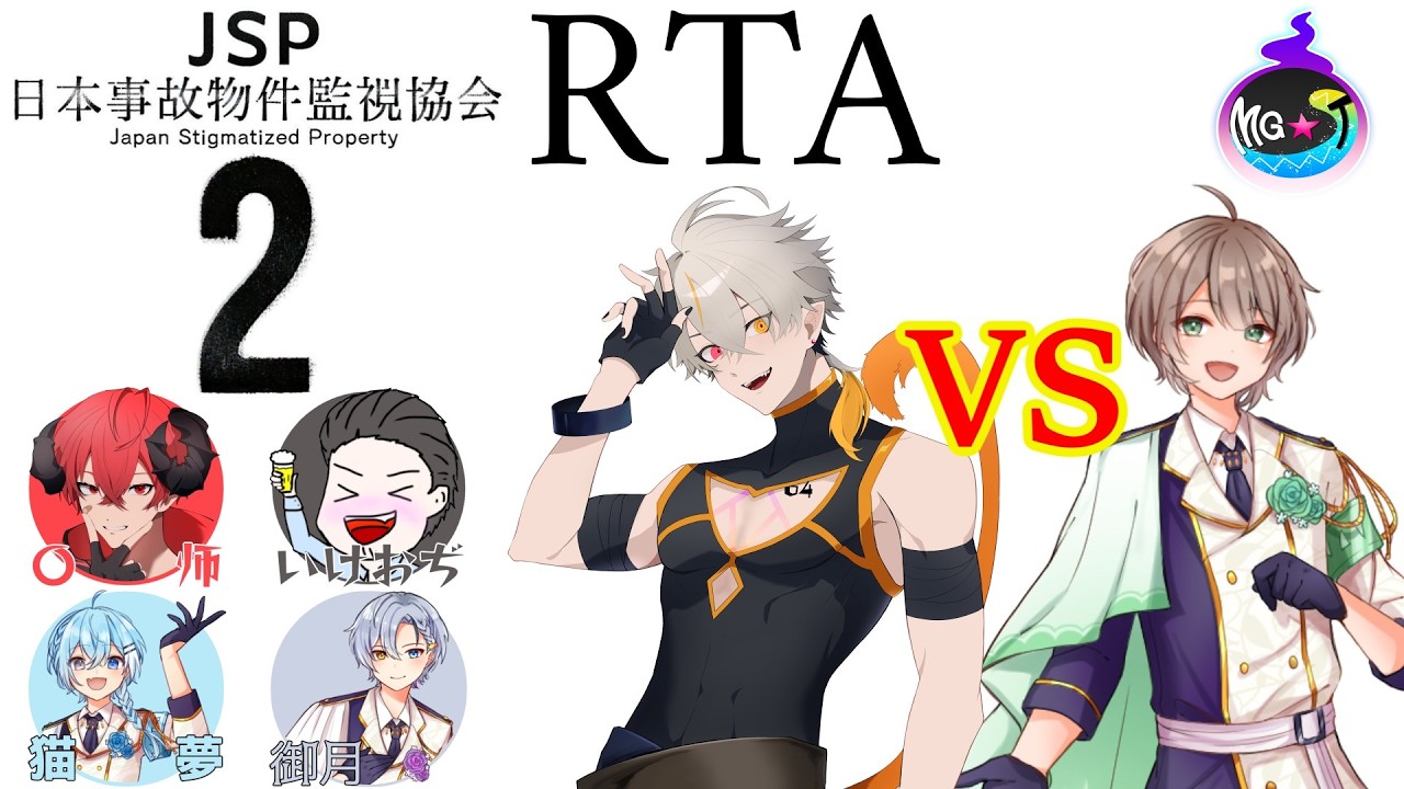 🔴【#jsp/#コラボ配信】3人チームで先にクリアしろ！日本事故物件監視協会2RTAレ～～～～～～～～～～～～ス！！！！！！【レオくんであそぼ/走者｜広ノ瀬レオ・藤ちょう/〇師・猫夢・いけおぢ・御月】