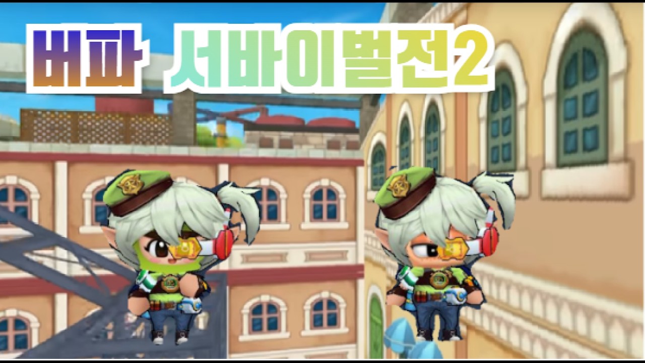 디지니,마리드 클라쓰 버파 서바이벌전2