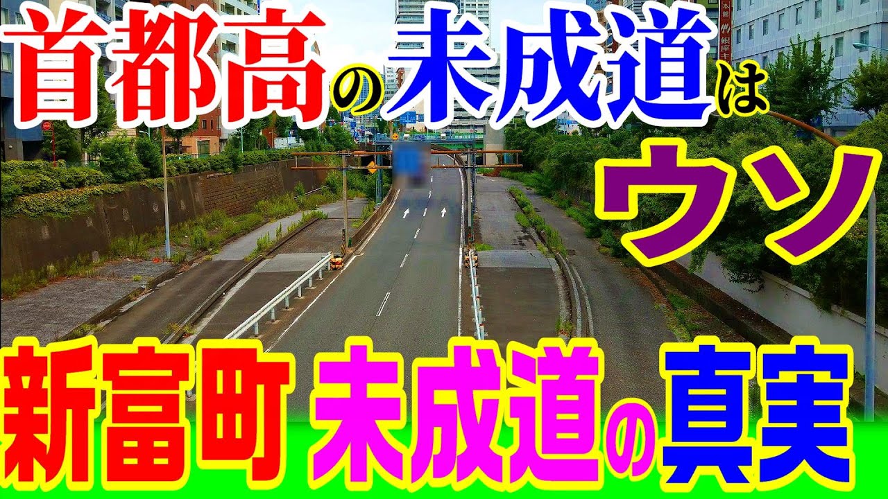 【新富町の未成道は首都高じゃない】首都高晴海線 計画　　都心環状線 未成線 新大橋通り 佃大橋 築地 入船橋 月島 地下 バイパス 明石町 都心 東京 オリンピック