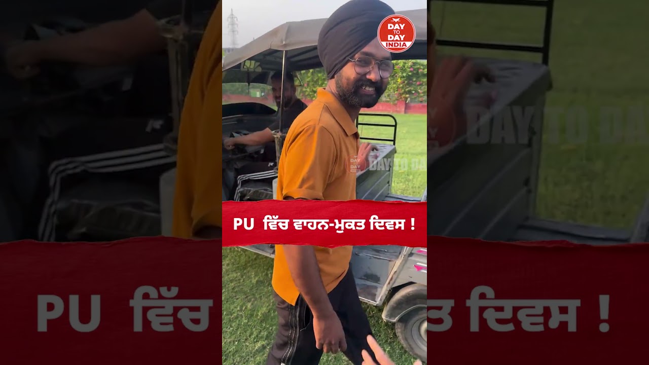 PU  ਵਿੱਚ ਵਾਹਨ-ਮੁਕਤ ਦਿਵਸ !