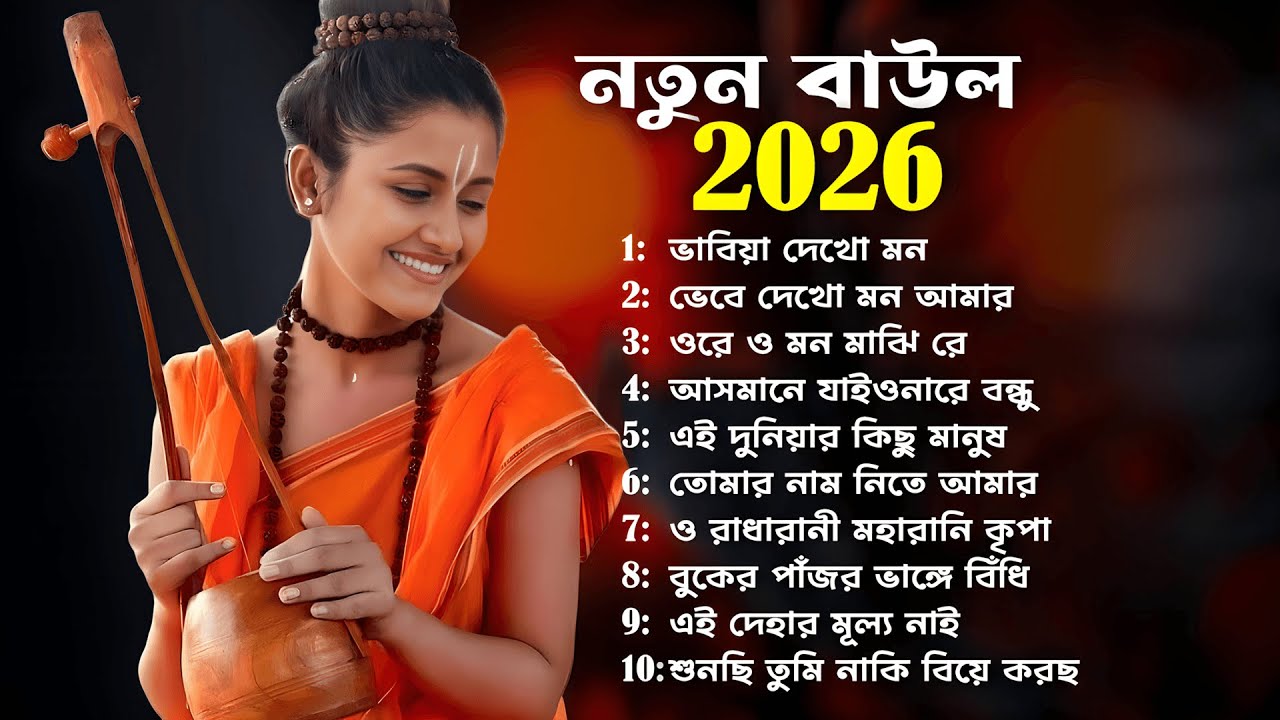 নতুন সালের বাউল গান | New Baul Song 2026 | Bangla Baul Gaan | Notun Baul Gaan @superbangla2079
