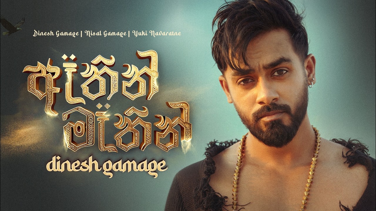 Dinesh Gamage - Athin Mathin (ඈතින් මෑතින්) | Official Music Video