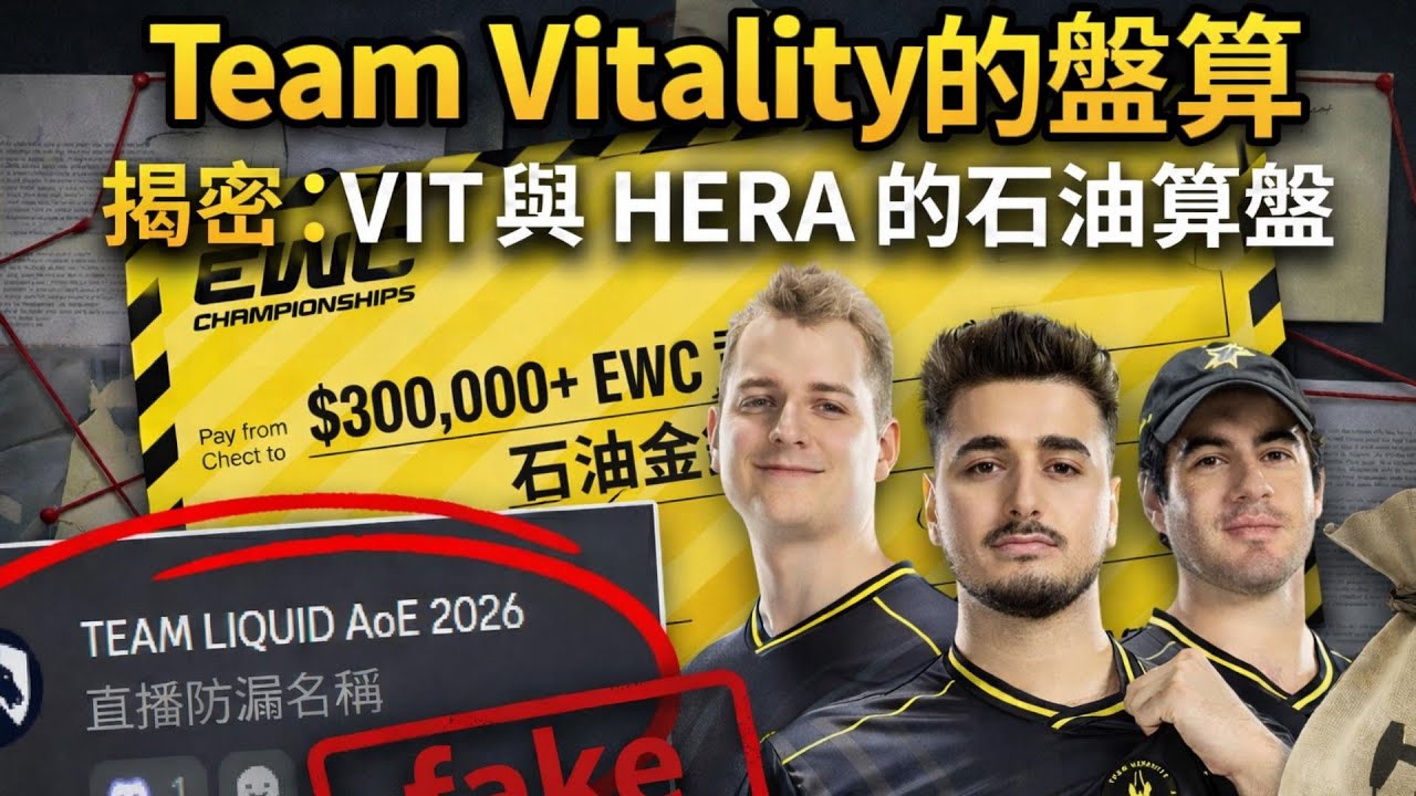 VIT 新銀河戰隊啟航！解讀Team Vitality入主世紀帝國2的博弈、石油資金與 RTS 的未來 | CC字幕