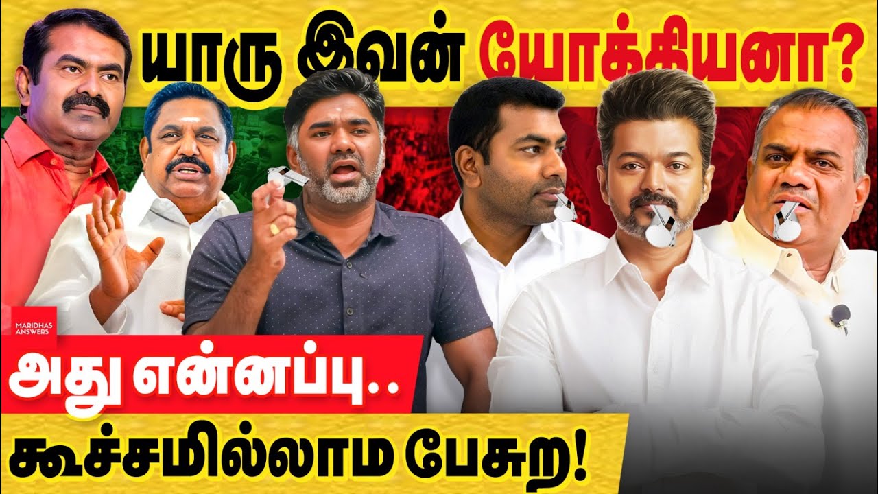 யாரு இவன் யோக்கியனா? இந்த ஆதவ் ஊழல் ஒழிக்க வந்தவனா? அது என்னப்பு கூச்சமில்லாம பேசிற!