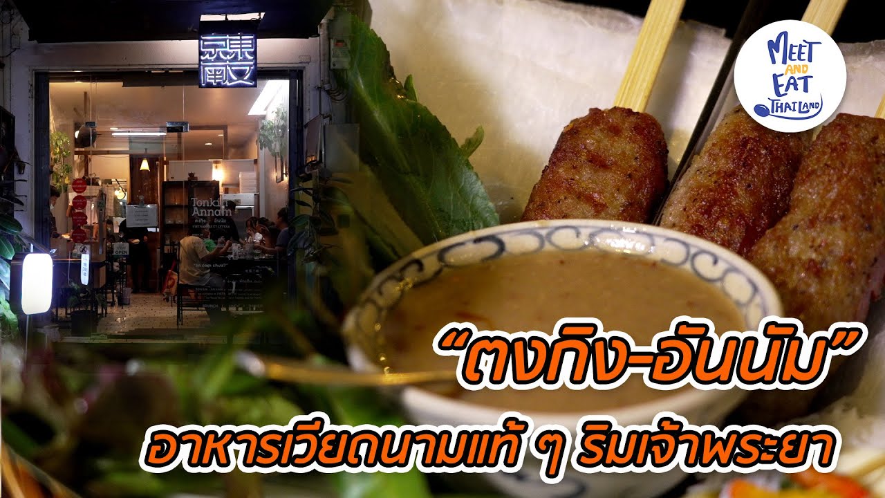 Meet and Eat Thailand [ ตงกิง-อันนัม ]