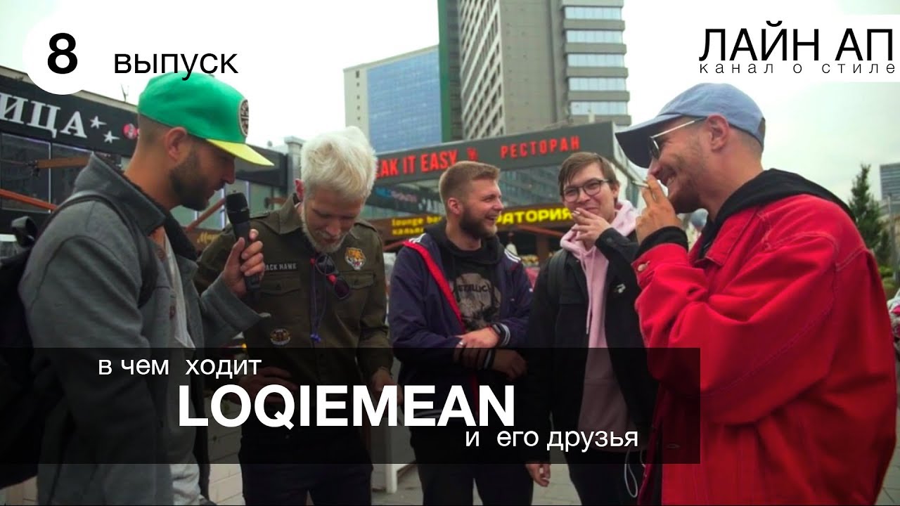 LOQIEMEAN. Шмот до дропа 😱