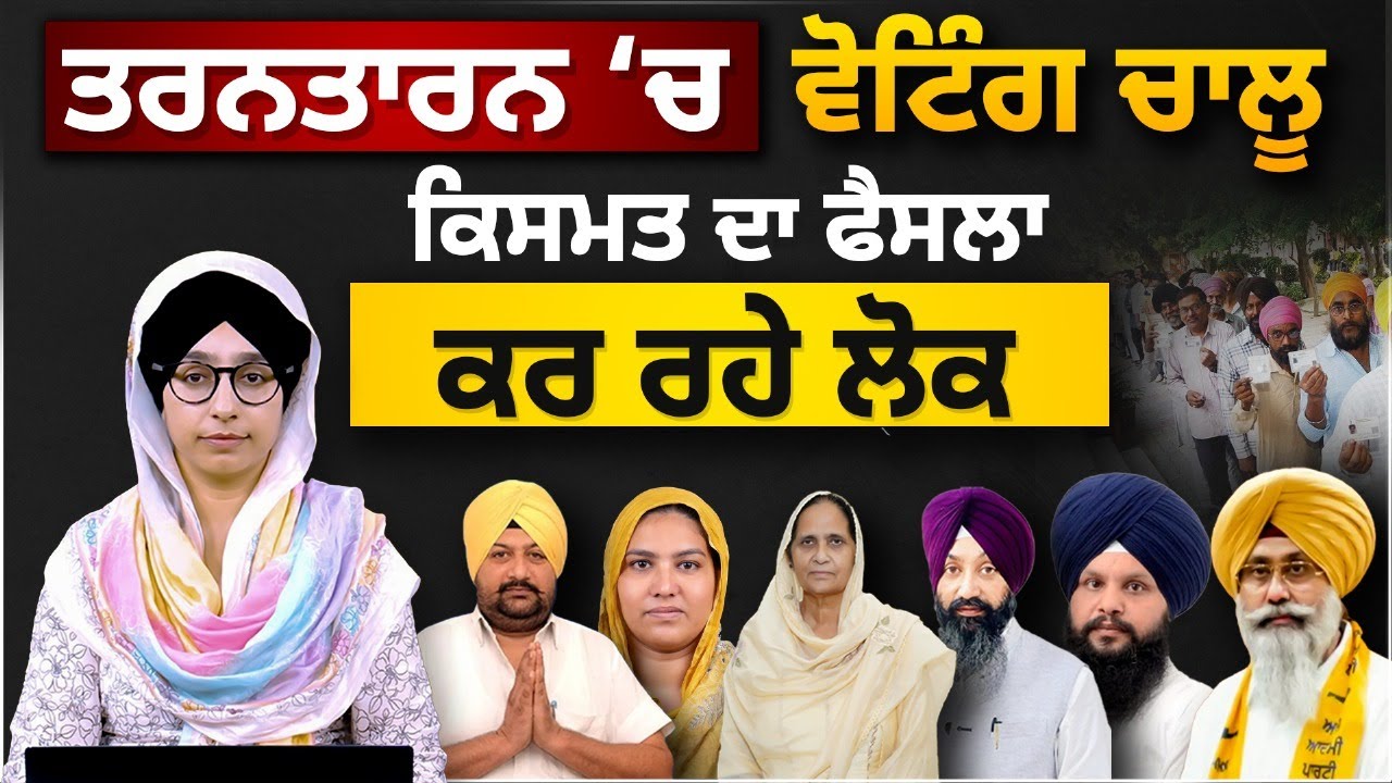 Voting Starts in Tarntaran by-poll 2025 । Results on 14&nbsp;Nov&nbsp;। THE &nbsp;KHALAS&nbsp;TV