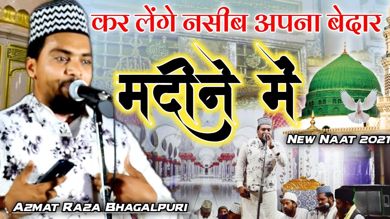 Azmat Raza Bhagalpuri Naat 2021 | कर लेंगे नसीब अपना बेदार मदीने में | इस कलाम का एक एक शेर सुनो