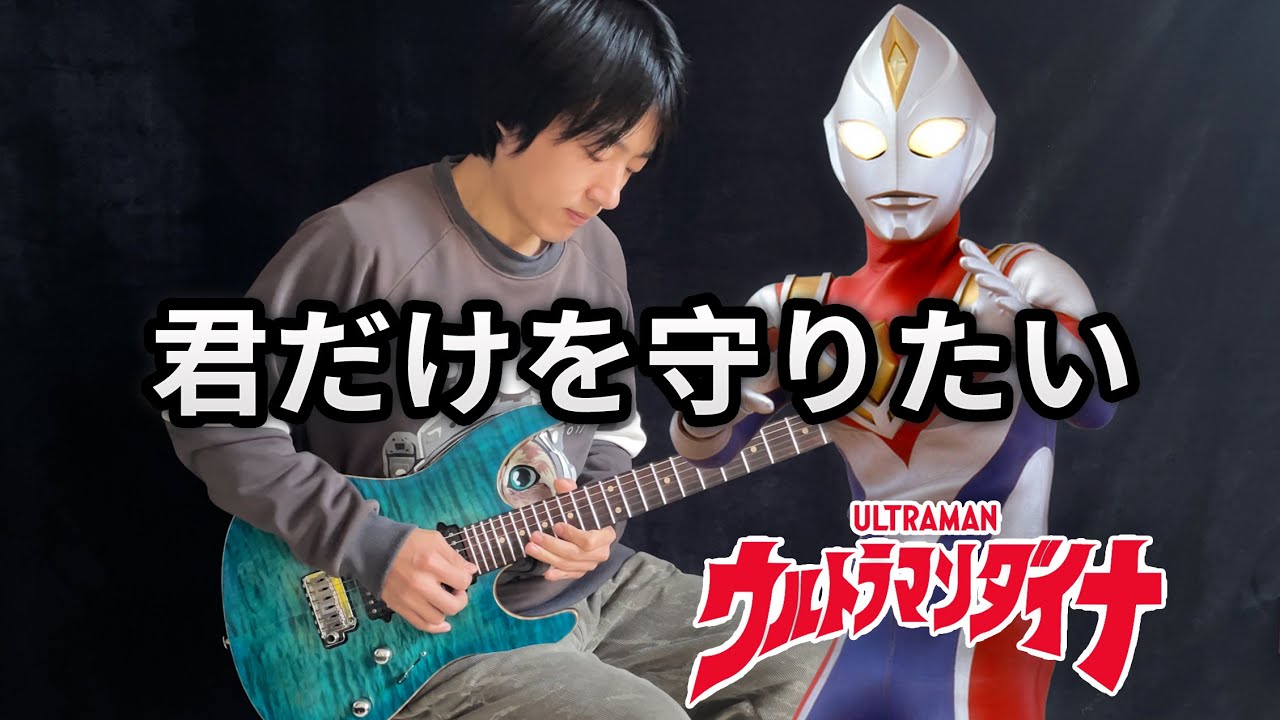 Ultraman Dyna ED -「君だけを守りたい」Kimi Dake wo Mamoritai - Vichede (Electric Guitar Version)