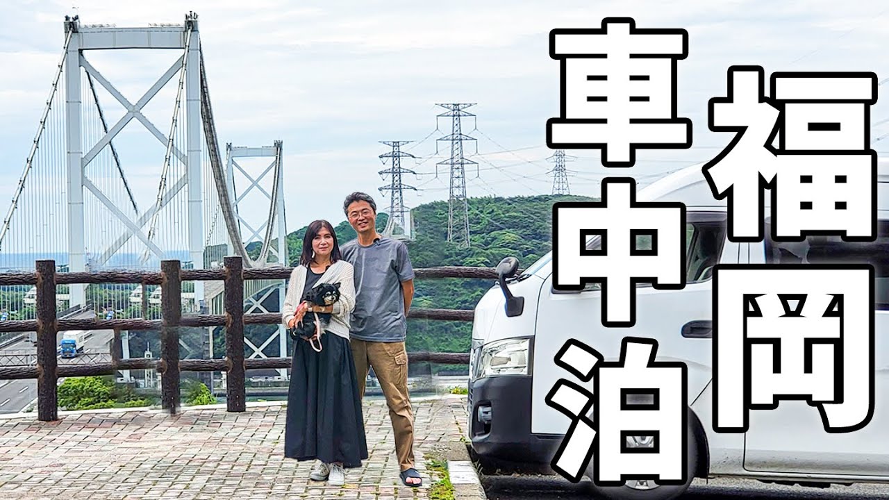 九州滞在24時間。とんぼ返りの弾丸ツアーで福岡を楽しむ車中泊！