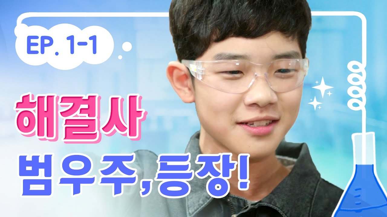 EP.1-1 새벽초 해결사, 범우주 등장! | 내일은 실험왕 EP.1-1｜투니버스