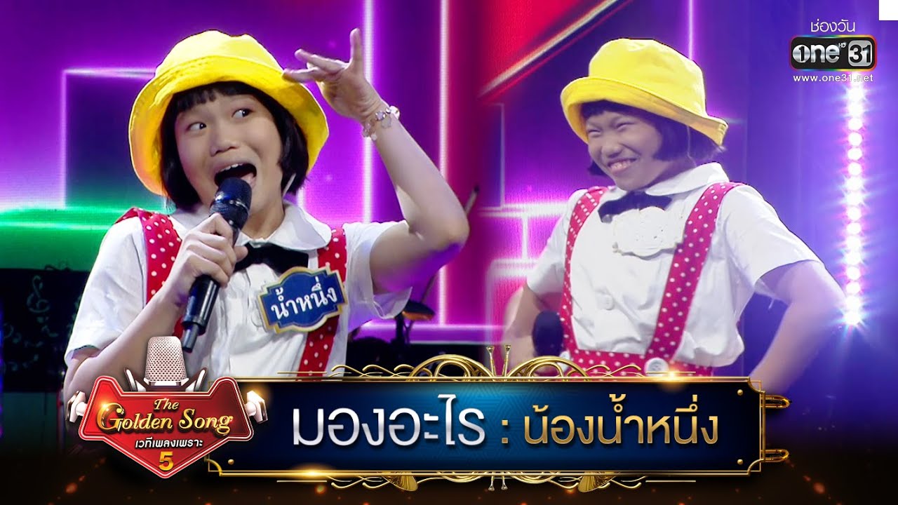มองอะไร : น้องน้ำหนึ่ง | The Golden Song เวทีเพลงเพราะ ซีซั่น 5 | one31