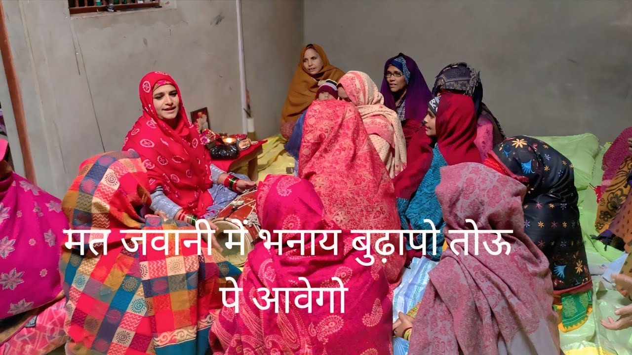 🌸मत जवानी 💫में भनाय 🙏बुढ़ापो तोऊ पे 🌷 आवेगो#सत्संग_भजन_कीर्तन #भजन_कीर्तन_कार्यक्रम 