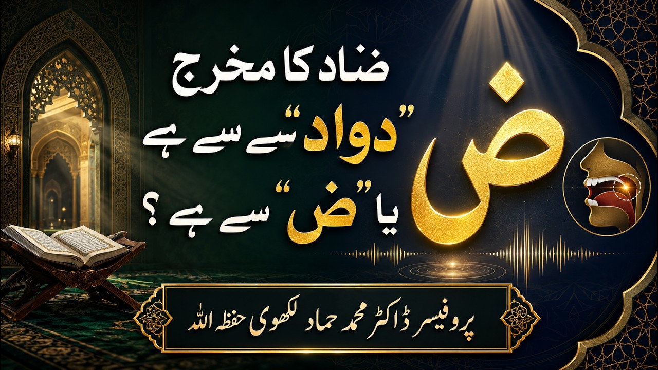 Zaad ka makhraj dwad se hai ya zwad se hai  by Prof Dr Muhammad Hammad Lakhvi /Dar ul Huda