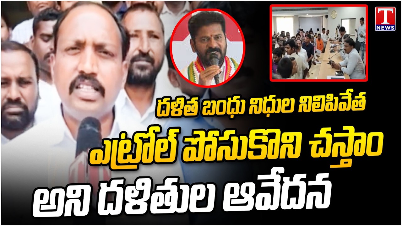 Dalith bandhu Beneficiary Protest At Collectorate Over Congress Govt Not Releasing Funds | T News