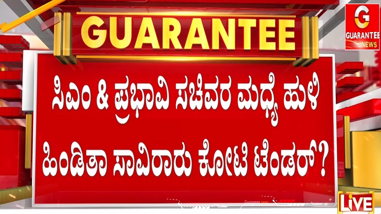 ಉತ್ತರ ಭಾರತದ ಗುತ್ತಿಗೆ ಲಾಬಿಗೆ ರಾಜ್ಯ ರಾಜ್ಯಕೀಯದಲ್ಲಿ ಅಲ್ಲೋಲ ಕಲ್ಲೋಲ! | Guarantee News