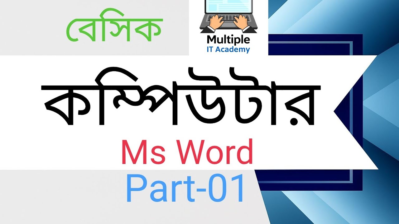 Ms Word বিনা মূল্যে কম্পিউটার প্রশিক্ষণ কোর্স । ( Zero To Hero) Multiple It Academy. Part-01