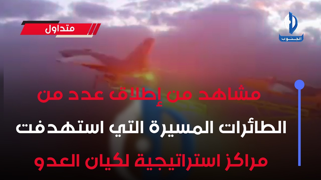 الجيش الإيراني: مشاهد من إطلاق عدد من الطائرات المسيرة التي استهدفت مراكز استراتيجية لكيان العدو