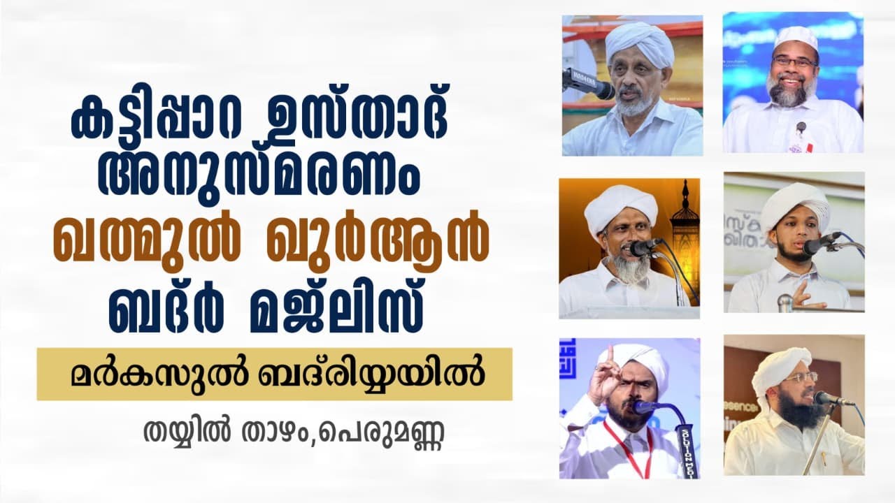 അസ്മാഉൽ ബദ്ർ മജ്ലിസ് | നേതൃത്വം :- സയ്യിദ് സ്വാലിഹ് തുറാബ് തങ്ങൾ SAYYID SWALIH THURAB THANGAL