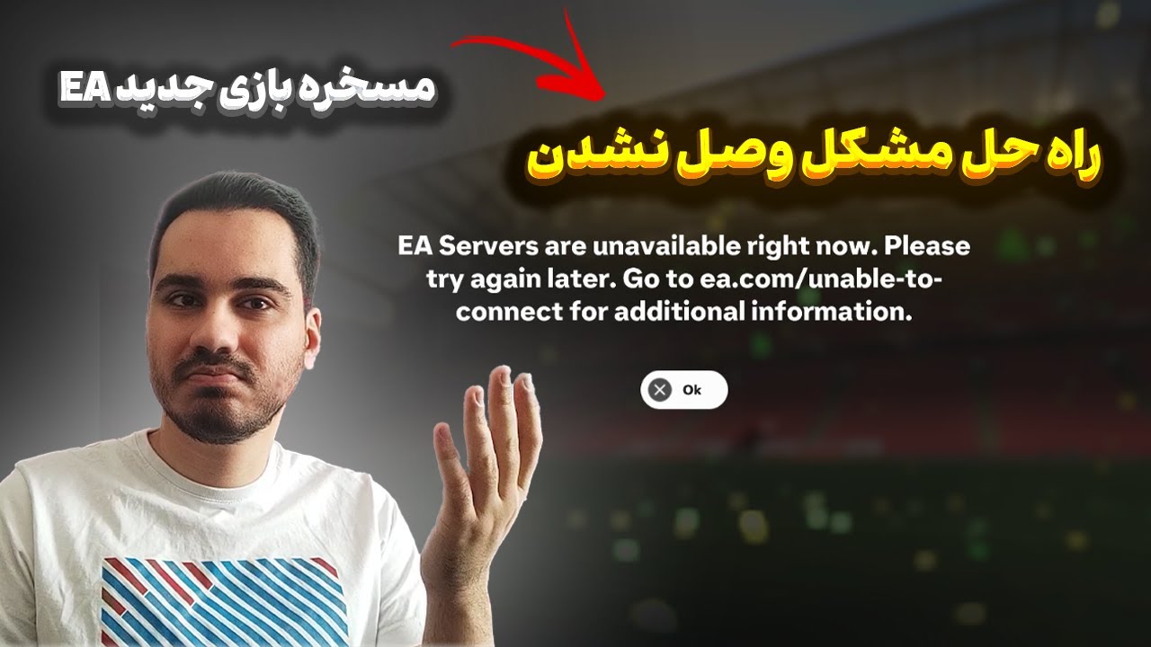 راه حل مشکل وصل نشدن به آلتیمت تیم FC 25  و سرور های EA