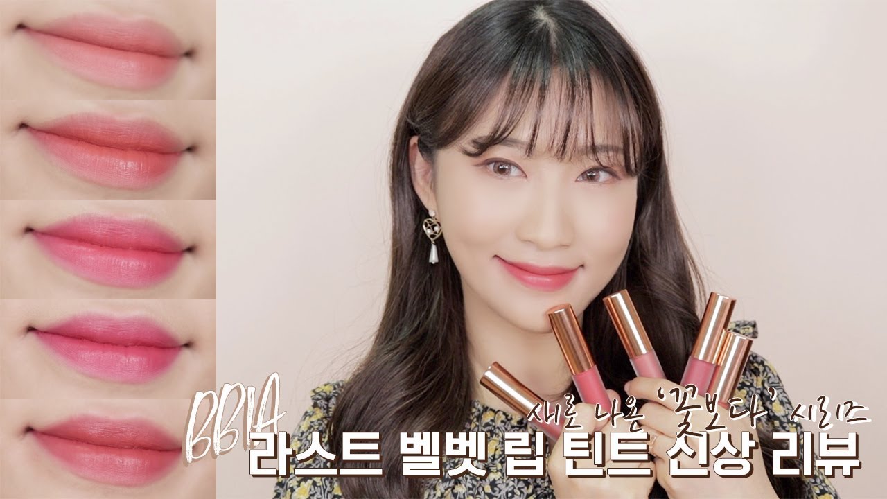 삐아 봄신상🌷라스트 벨벳 립틴트4 '꽃보다' 시리즈 전색상 리뷰&발색 (feat. 초저렴) l 라몽 lamon