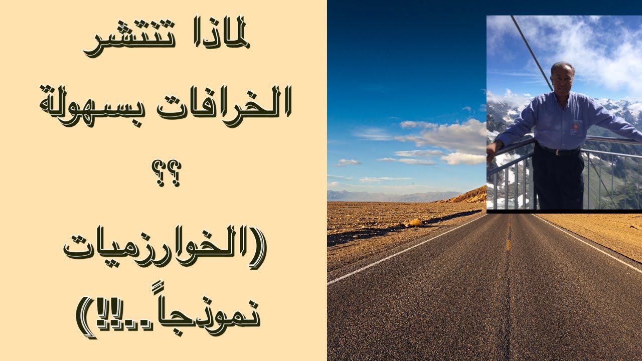 لماذا تنتشر الخرافات بسهولة ؟؟ (الخوارزميات نموذجاً..!!)