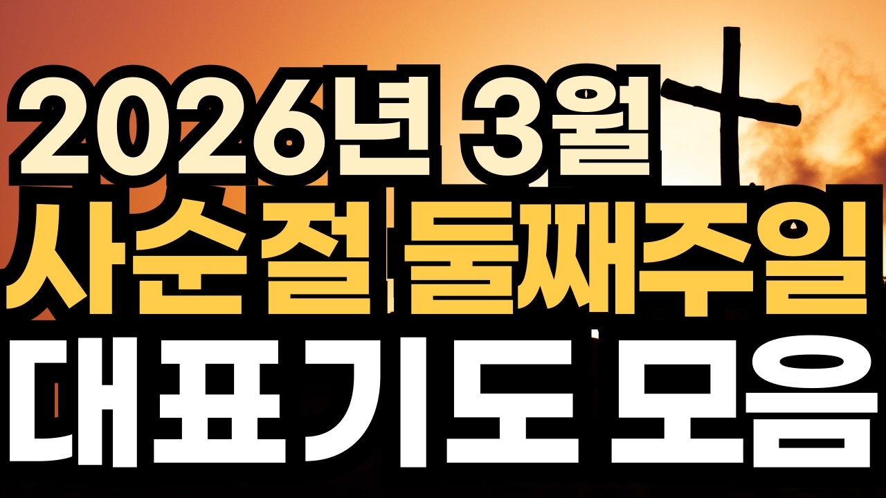 사순절에 드리는 대표기도 ㅣ 사순절 둘째주일 3월 1주 첫째 주일 대표기도 모음ㅣ 2026년 예배 대표기도문 ㅣ대표기도가 어려운분들을 위한 기도예시문