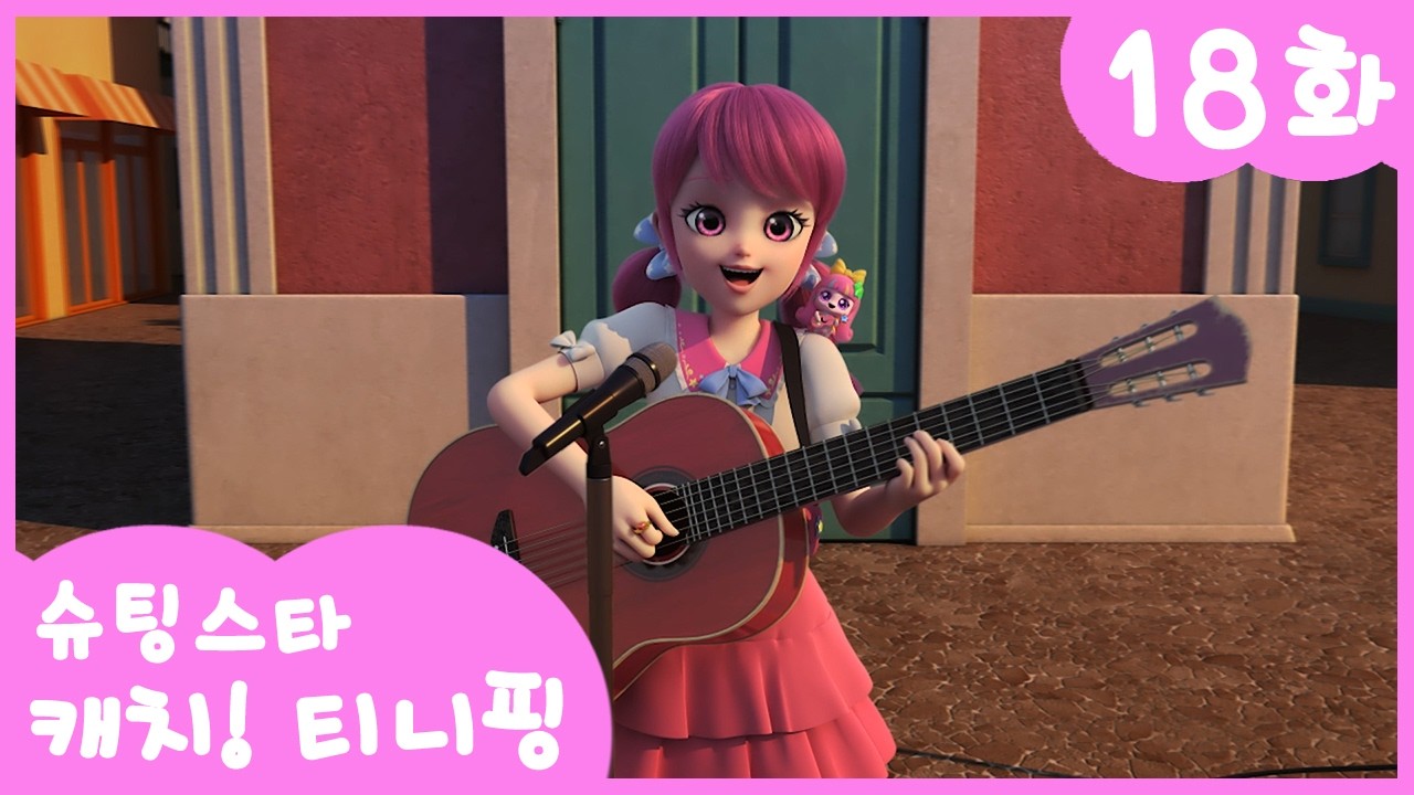 ⭐️슈팅스타 캐치! 티니핑⭐️ 18화 본편 | 루루핑과 노래해요