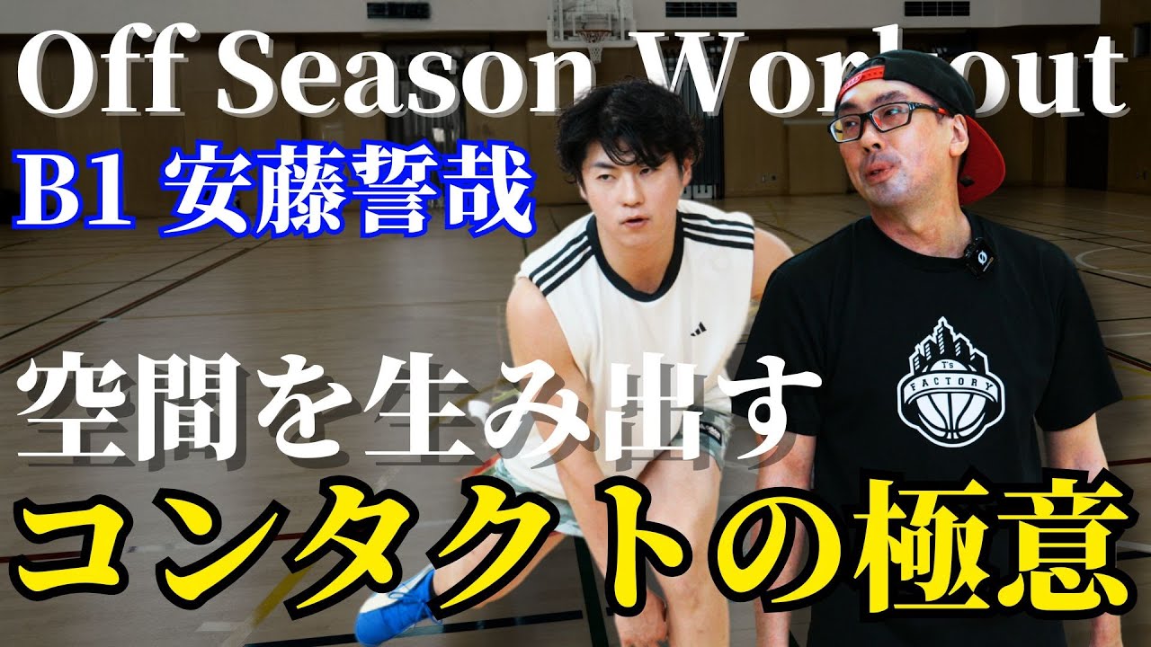 【B1 安藤誓哉選手】1on1で勝つために必要な「コンタクトの極意」Pro Workout Full highlight /T’s Factory Pro work out