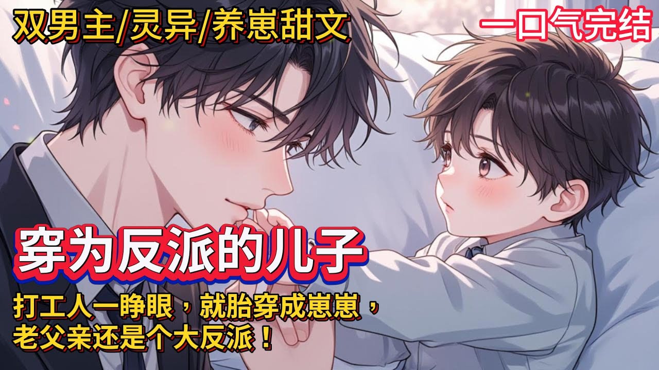 双男主🌈灵异鬼怪/养崽/甜文💗元淼穿成灵异文反派BOSS的早逝儿子，他摩拳擦掌，准备劝反派从良。反派难受，他安慰，吧唧一巴掌打中反派左脸。反派喂饭他吃饭，张嘴喷了反派满脸。元淼？？我不是故意的啊！