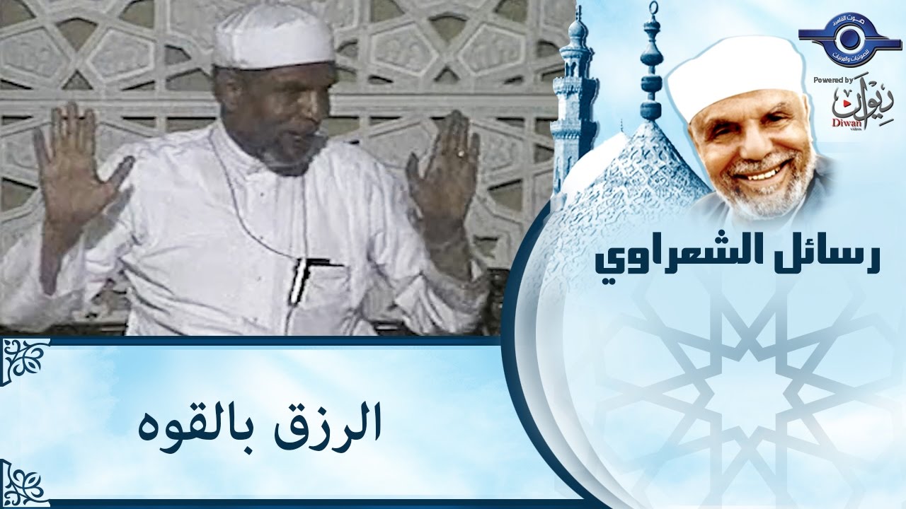 الشيخ الشعراوي | الرزق بالقوه
