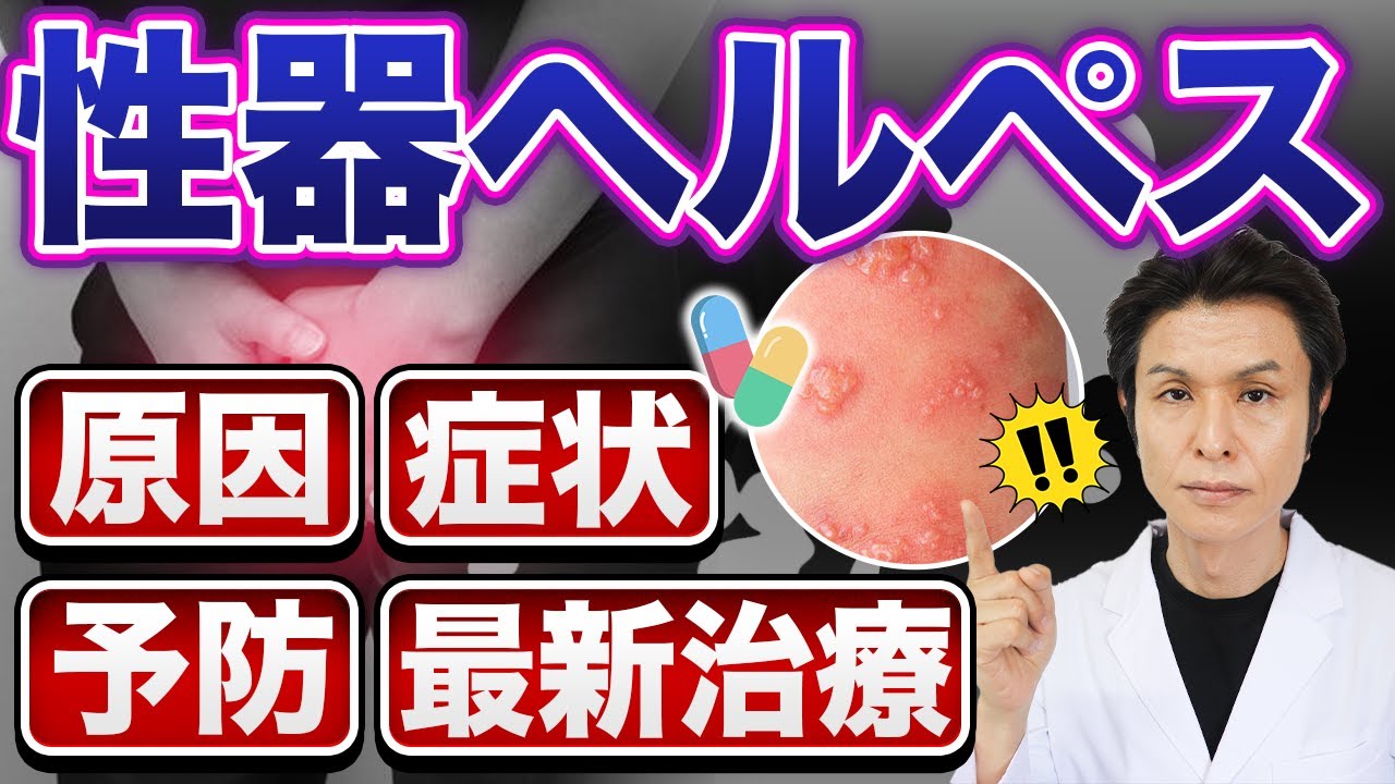 性器ヘルペス｜初期症状・潜伏期間・うつる期間・検査・治療・再発予防/口唇ヘルペスと何が違う？性器ヘルペスの症状・期間・薬の選び方