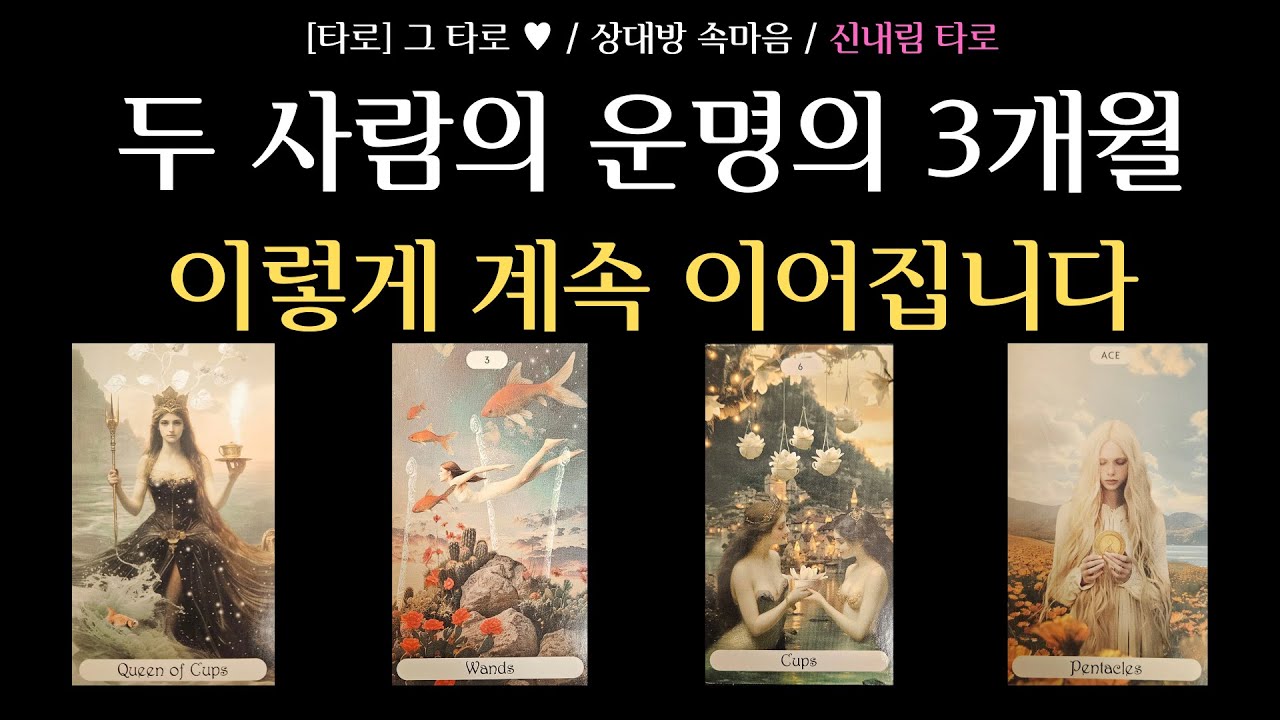 [타로] 그 타로 ♥ / 아무에게도 말하지 않는 상대방 진짜 속마음 / 두 사람의 운명의 3개월 이렇게 계속 이어집니다