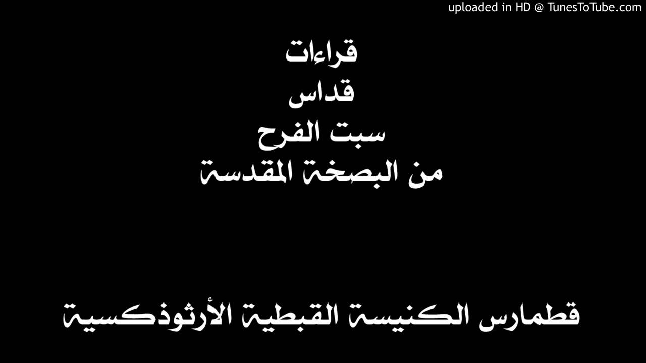 قراءات قداس  سبت الفرح من البصخة المقدسة