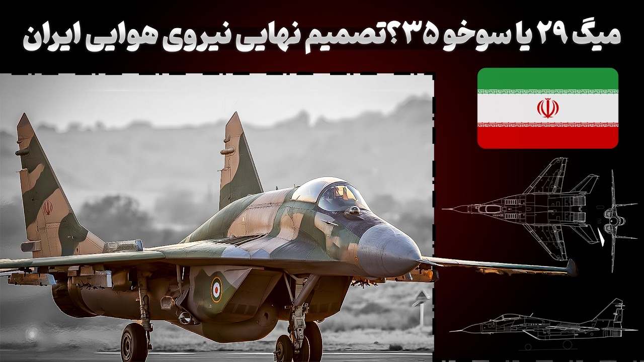 میگ 29 یا سوخو 35 تصمیم نهایی نیروی هوایی ایران