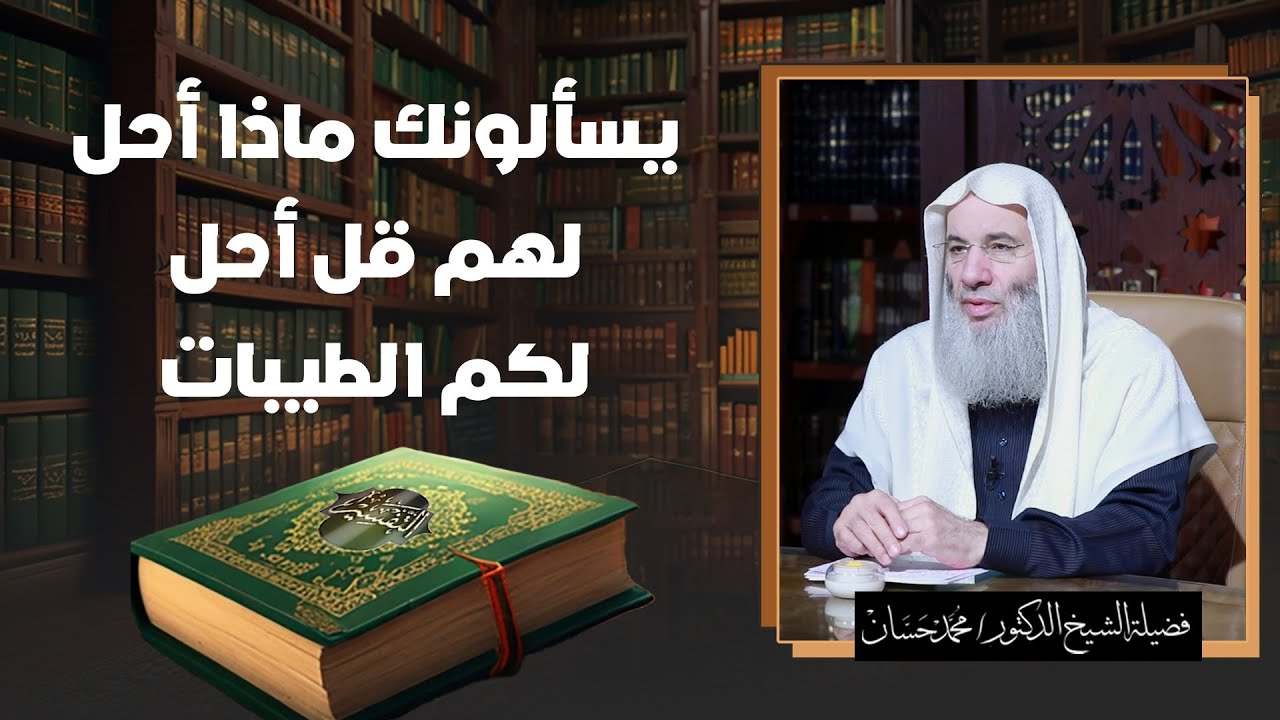 يسألونك ماذا أحل لهم قل أحل لكم الطيبات الشيخ دكتور محمد حسان
