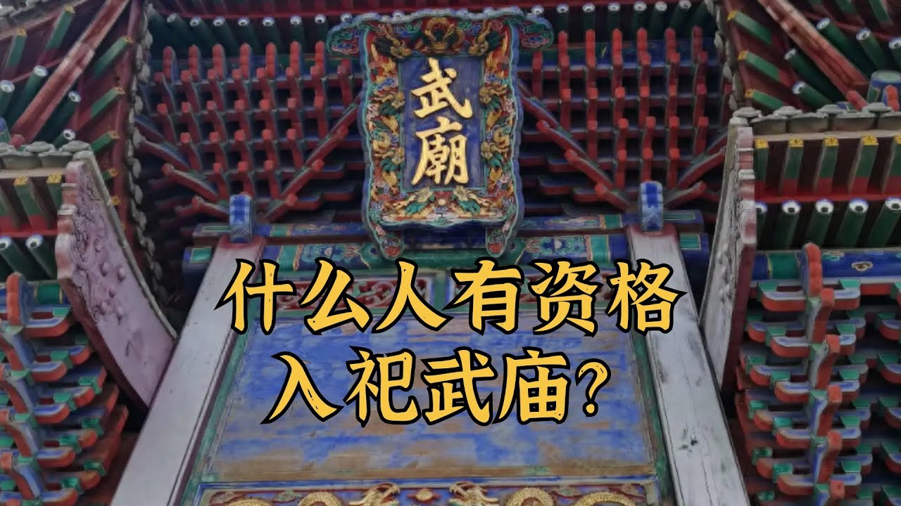 什么人有资格入祀武庙？中国武庙祭祀人物变迁史
