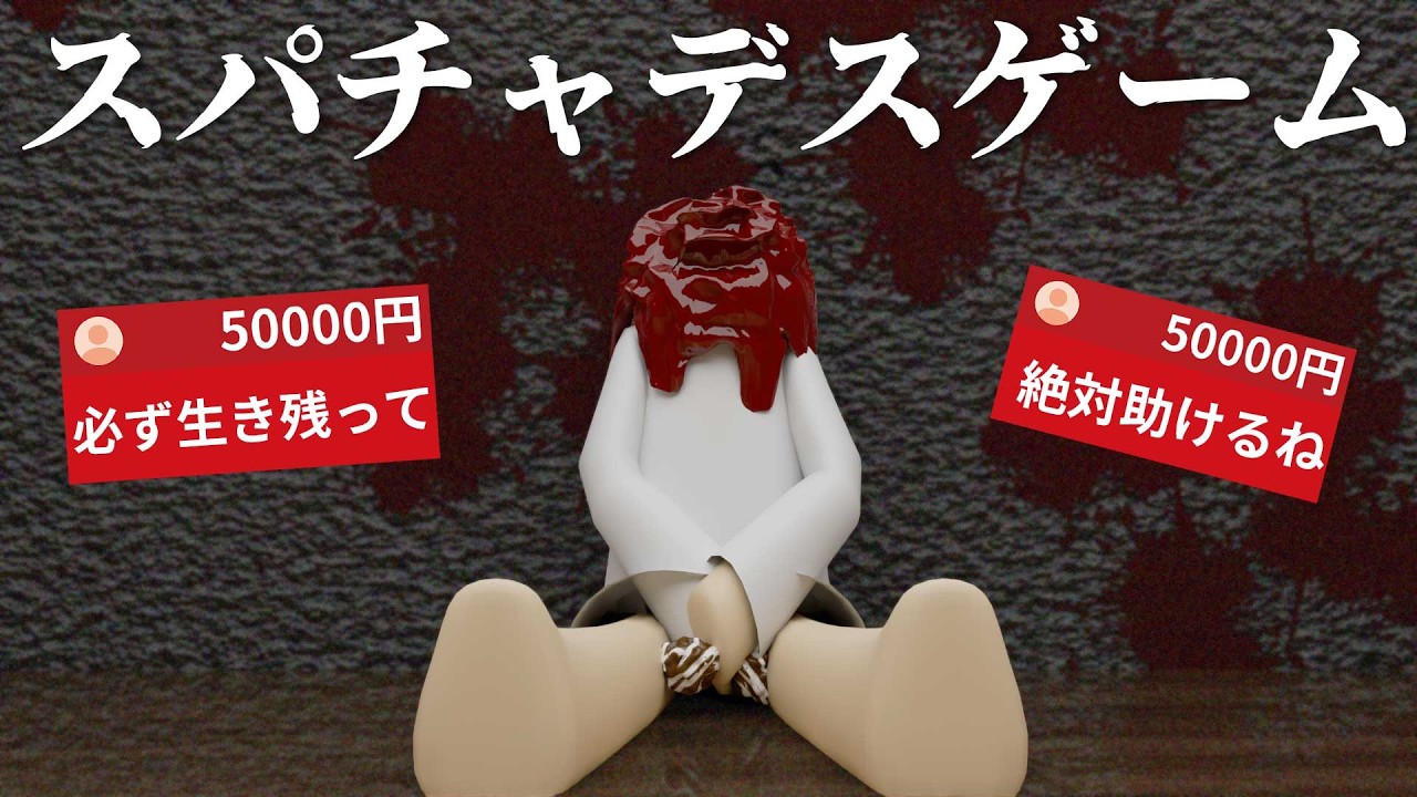 第2回 視聴者からスパチャを貰わなきゃ生き残れないデスゲーム【アニメ】