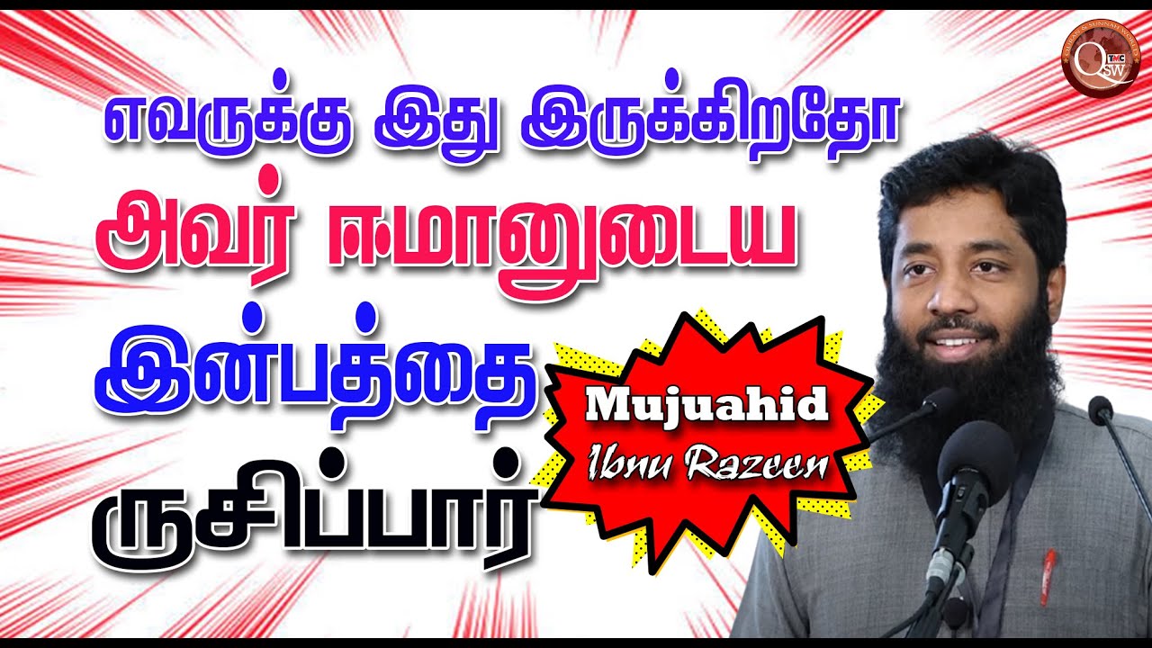 எவருக்கு  இது இருக்கிறதோ அவர் ஈமானுடைய இன்பத்தை காண்பார் ருசியை ருசிப்பார்